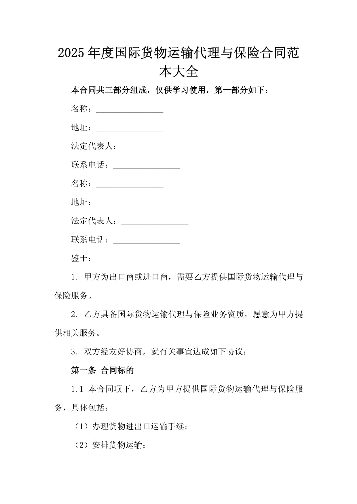 2025年度國際貨物運輸代理與保險合同范本大全